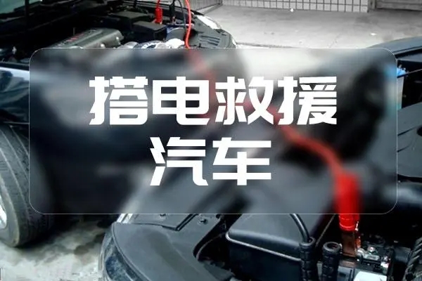 1713078356170902.jpg 搭电3.jpg